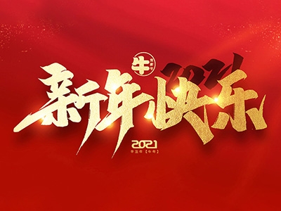 麗水興昌新材料科技股份有限公司恭祝全國人民2021年新年快樂！